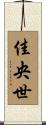 佳央世 Scroll
