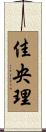 佳央理 Scroll