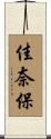 佳奈保 Scroll