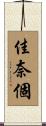 佳奈個 Scroll