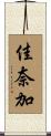 佳奈加 Scroll