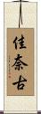 佳奈古 Scroll