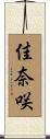 佳奈咲 Scroll