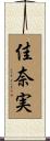 佳奈実 Scroll
