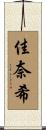 佳奈希 Scroll