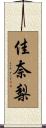 佳奈梨 Scroll