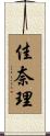 佳奈理 Scroll