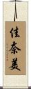 佳奈美 Scroll