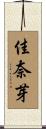 佳奈芽 Scroll