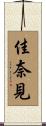 佳奈見 Scroll