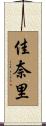 佳奈里 Scroll