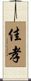 佳孝 Scroll