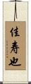 佳寿也 Scroll