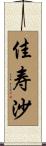 佳寿沙 Scroll