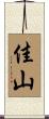 佳山 Scroll