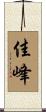 佳峰 Scroll