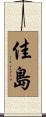 佳島 Scroll
