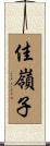 佳嶺子 Scroll