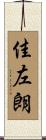 佳左朗 Scroll