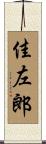 佳左郎 Scroll