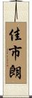 佳市朗 Scroll