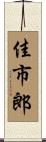 佳市郎 Scroll