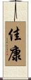 佳康 Scroll