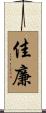 佳廉 Scroll