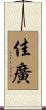 佳廣 Scroll