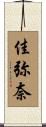 佳弥奈 Scroll
