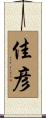 佳彦 Scroll