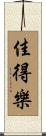 佳得樂 Scroll