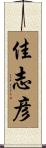 佳志彦 Scroll