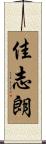 佳志朗 Scroll