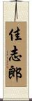 佳志郎 Scroll