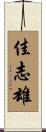 佳志雄 Scroll