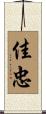 佳忠 Scroll