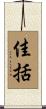 佳括 Scroll