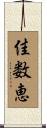 佳数恵 Scroll