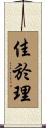 佳於理 Scroll