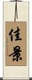 佳景 Scroll