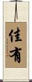 佳有 Scroll