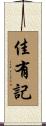 佳有記 Scroll