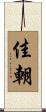 佳朝 Scroll