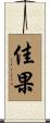 佳果 Scroll