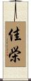 佳栄 Scroll