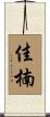 佳楠 Scroll