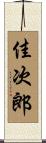 佳次郎 Scroll