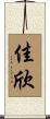 佳欣 Scroll
