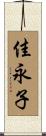 佳永子 Scroll